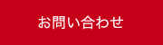 お問い合わせはこちら