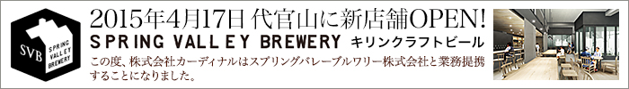 代官山に新店舗オープン spring vallery brewry