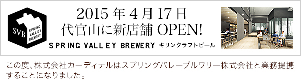 代官山に新店舗オープン spring vallery brewry