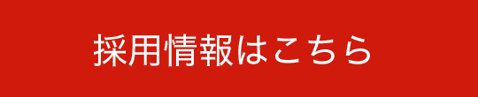 採用情報はこちら