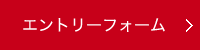 エントリーフォーム