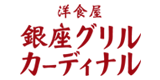 洋食屋 銀座グリルカーディナル